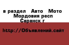  в раздел : Авто » Мото . Мордовия респ.,Саранск г.